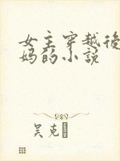 女主穿越后当后妈的小说封面