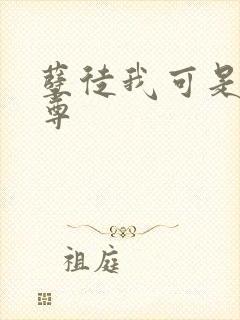 孽徒我可是你师尊