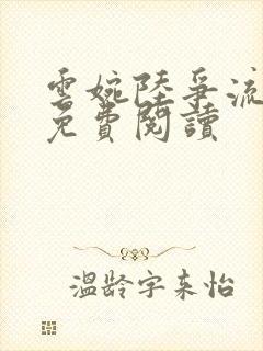 云婉陆争流小说免费阅读