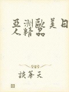 亚洲欧美日韩成人精品