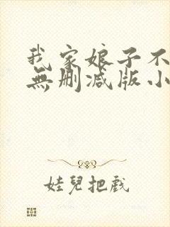 我家娘子不对劲无删减版小说在哪里看