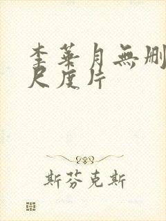 李华月无删减大尺度片