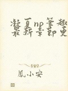 凝夏np笔趣阁最新章节更新