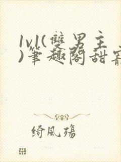 1v1(双男主)笔趣阁甜宠