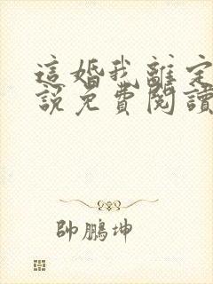 这婚我离定了小说免费阅读