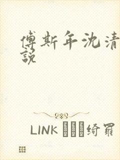 傅斯年沈清欢小说