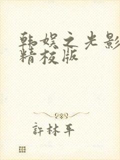 韩娱之光影交错精校版封面