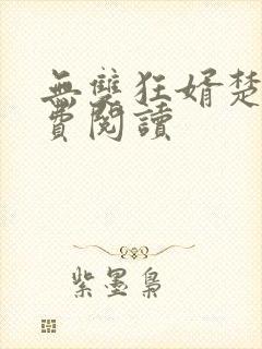 无双狂婿楚尘免费阅读