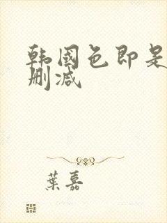 韩国色即是空无删减