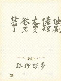 禁欲大佬他沦陷了免费短剧