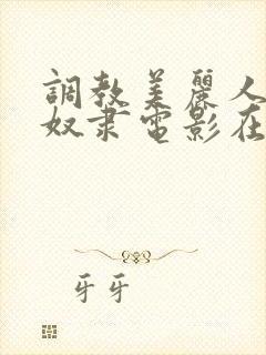 调教美丽人妻性奴隶电影在线观看