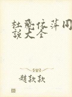 杜飞依萍同人小说大全