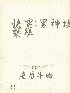 快穿:男神攻略系统