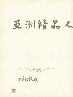 亚洲精品人妻久