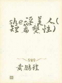 she淫美人(短篇双性)