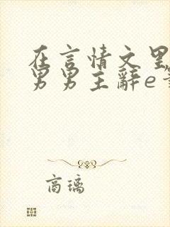 在言情文里撩直男男主辞e笔趣阁