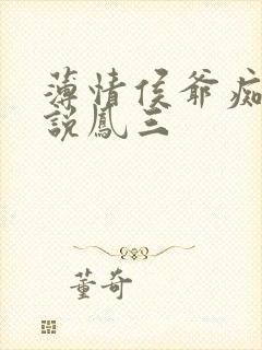 薄情侯爷痴情妾说凤三