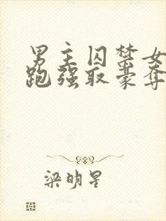 男主囚禁女主逃跑强取豪夺小说封面