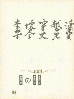 李坏穿越潇王世子全文免费阅读笔趣阁封面