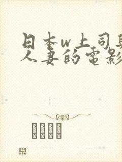 日本w上司与的人妻的电影封面