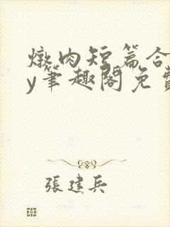 炖肉短篇合集by笔趣阁免费阅读言情