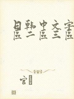 日韩中文字幕一区二区三区av