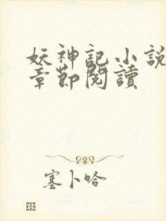 妖神记小说最新章节阅读封面