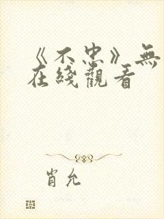 《不忠》无删减在线观看