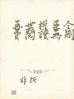 再世权臣全文免费阅读无删减