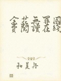 余花无罪国度免费阅读在线笔趣阁