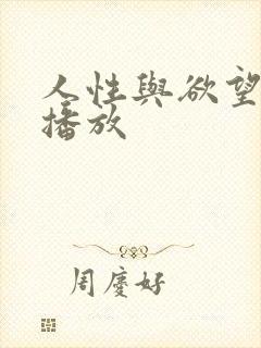 人性与欲望在线播放