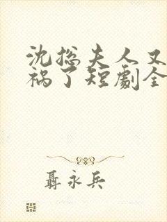 沈总夫人又在闯祸了短剧全集免费观看封面