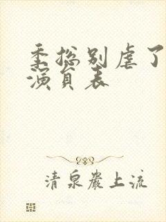 季总别虐了短剧演员表