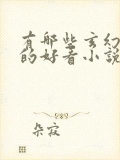 有哪些玄幻修仙的好看小说推荐