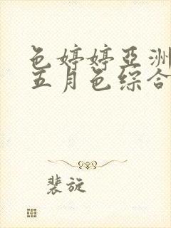 色婷婷亚洲av五月色综合封面