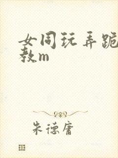 女同玩弄跪趴调教m