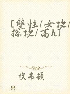 [双性/女攻/总攻/高h]