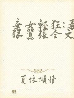 弃女轻狂:毒妃狠嚣张全文txt下载