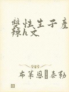 双性生子产乳高辣h文