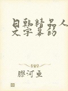 日韩精品人妻中文字幕的