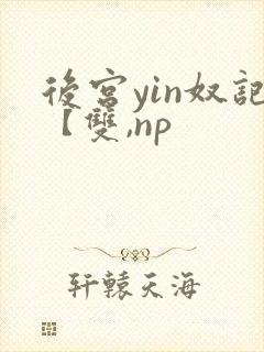 后宫yin奴记【双,np