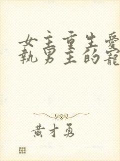 女主重生爱上偏执男主的宠文封面