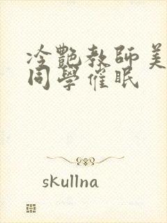 冷艳教师美母被同学催眠封面