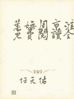 叶妩周京淮小说免费阅读全文无弹窗