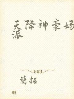 天降神豪妈,反派封面