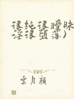 很纯很暧昧(很淫很堕落)