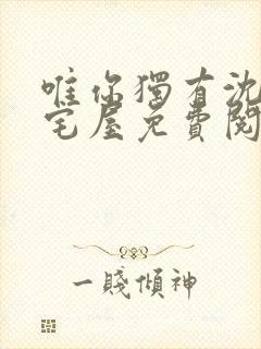 唯你独有沈煜御宅屋免费阅读小说封面