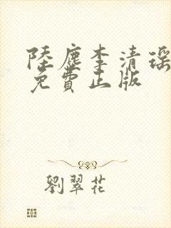 陆尘李清瑶全文免费正版