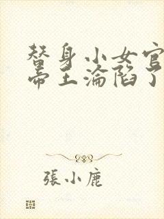 替身小女官腹黑帝王沦陷了小说