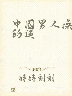 中国男人操女人的逼封面